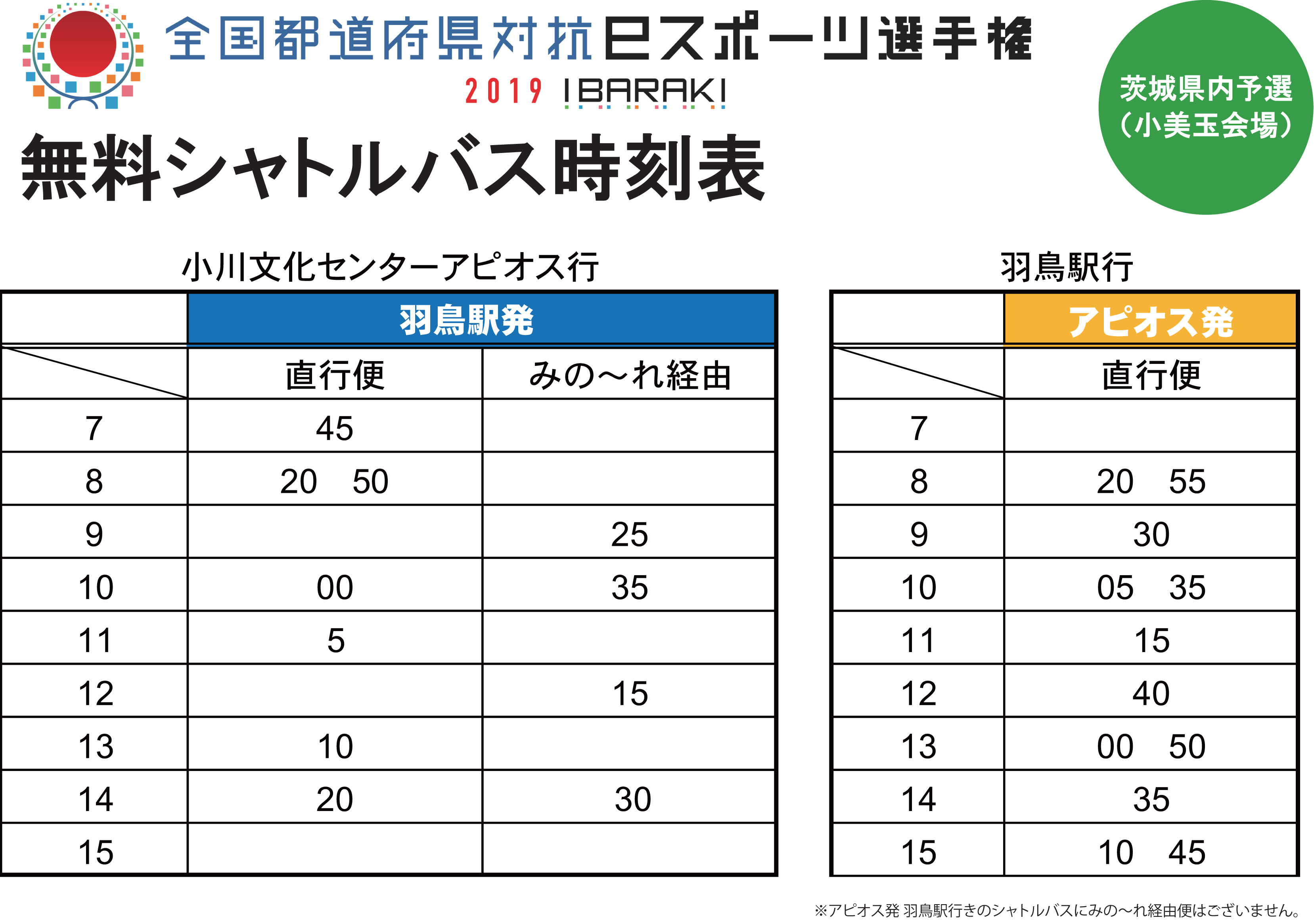 ES国体バス時刻表 ES国体バス時刻表